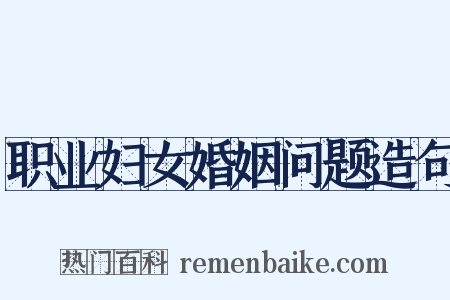 职业妇女婚姻问题造句是什么意思的图片